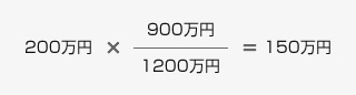 200万円×(900万円/1200万円)=150万円