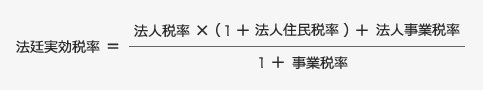 法廷実効税率=(法人税率×(1+法人住民税率)+法人事業税率)/(1+事業税率)