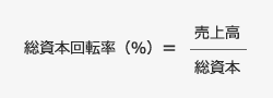 総資本回転率(%)=売上高/総資本