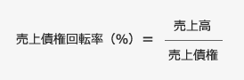 売上債権回転率(%)=売上高/売上債権