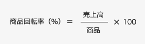 商品回転率(%)=(売上高/商品)×100