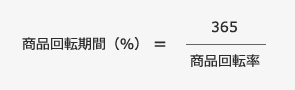 商品回転期間(%)=365/商品回転率