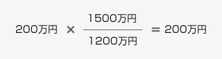 200万円×(1500万円/1200万円)=200万円