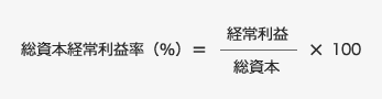 総資本経常利益率(%)=(経常利益/総資本)×100