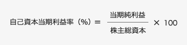 自己資本当期利益率(%)=(当期純利益/株主総資本)×100